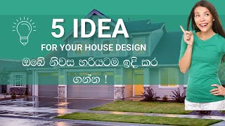 Ape Gedara - 310 - ඔබේ නිවස හරියටම ඉදිකර ගන්න - Build your House Perfectly