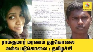 Tamilachi releases Proof of Ramkumar's Murder  | Swathi Murder Case