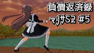 【COM3D2】負債返済録マリサS2 #5【ゆっくり実況】