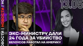 Итоги дня | Экс-министру дали 24 года за убийство | Андрей Белоусов оказался иноагентом