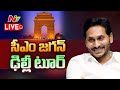 CM Jagan in Delhi- LIVE: సీఎం జగన్ ఢిల్లీ టూర్ | NTV LIVE