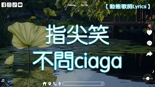 不問ciaga (不問別離) - 指尖笑『我嘆那 春花秋月 不問別離，長風起 孤城笛聲裏 全是妳』【動態歌詞/Pinyin Lyrics】