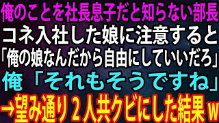 【スカッと】俺のことを社長息子だと知らない部長。コネ入社した娘に注意すると「俺の娘なんだから自由にしていいだろ」俺「それもそうですね」→望み通り2人共クビにした結果w【感動】