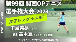 【関西OP2023/WSSF】中島美夢(フリー) vs 高木翼(テニスガーデン高槻) 第99回関西オープンテニス選手権 女子シングルス準決勝