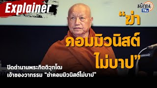 Explainer ปิดตำนานพระกิตติวุฑโฒ เจ้าของวาทกรรม “...คอมมิวนิสต์ไม่บาป” : Matichon TV