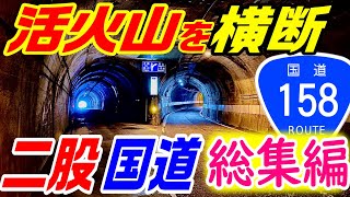 【世界初の活火山横断トンネル】国道158号、安房峠・安房トンネル、釜トンネル総集編