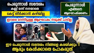 ഈ പെരുന്നാൾ സന്ദേശം നിങ്ങളെ കരയിക്കും !! ആരും കേൾക്കാതെ പോകരുത് Perunnal Sandhesham Eid ul-Fitr Day