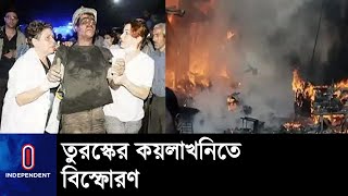 মাটির নীচে ৩০০ মিটার গভীরে কাজ করছিল ১১০ জন শ্রমিক || Mine Explosion in Turkey