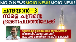 ഇന്ത്യയുടെ ചാന്ദ്ര ദൗത്യം ചന്ദ്രയാൻ-3 നാളെ ചന്ദ്രന്റെ ഭ്രമണപഥത്തിലേക്ക് | CHANDRAYAN 3