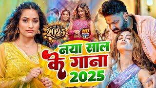 Khesari lal yadav New Year Song 2025 Bhojpuri - Naya Sal ka Gana 2025 1 January Happy New Year 2025