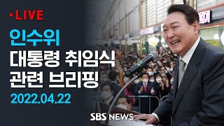 인수위, 5월 10일 대통령 취임식 관련 브리핑 / SBS