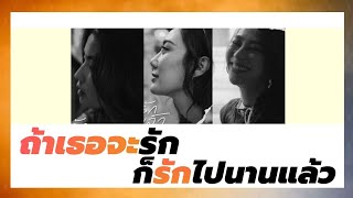 GoyNattyDream - ถ้าเธอจะรักก็รักไปนานแล้ว [THAI/ROM/ENG][LYRICS] #ซับเอ็นที