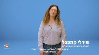 100 הימים הראשונים בחח״י נעים להכיר - שירלי קמפבל