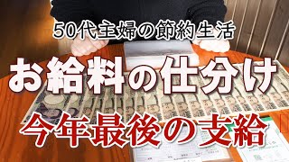 【50代主婦】2024年最後！アラフィフのお給料日ルーティン｜感謝の１年｜新NISA｜給料の仕分け｜家計管理と節約｜更年期｜夜勤｜老人ホーム勤務｜フルタイム勤務｜50代共働き夫婦｜老い支度｜老後資金