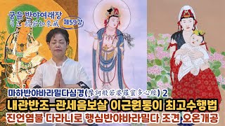 궁을반야여래장 59강:반야심경2/능엄경:관세음보살 이근원통이 최고수행법/진언염불 다라니를 핵심으로 한 수행/성불은 일진법계 창조력을 체현