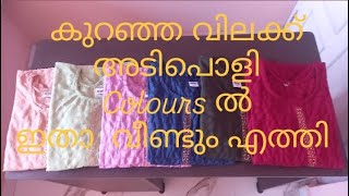 ഹോൾ സെയിൽ വിലയിൽ അടിപൊളി daily wears... 🥰🥰