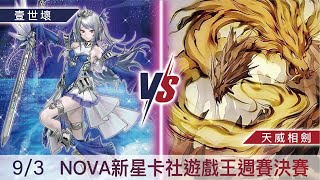 [NOVA新星卡社] 天威相劍VS壹世壞 9/3 遊戲王週賽