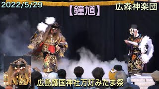 【鐘　馗】ひろしま安芸高田神楽【4K】広森神楽団　2022/5/29 広島護国神社万灯みたま祭にて