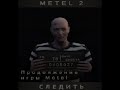 ВСЕ ФРАЗЫ МАНЬЯКА В metel horror escape