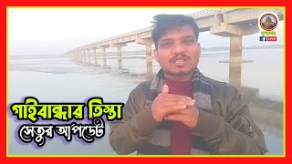 গাইবান্ধার তিস্তা সেতুর নতুন আপডেট দেখুন | Teesta bridge