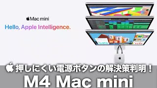 【M4 Mac mini】押しにくい電源ボタンの解決策判明！超小型化された新デザイン＆スペックの大幅向上に全振りしたAppleの技術力！