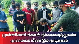 யாழ் பல்கலை.யில் மீண்டும் முள்ளிவாய்க்கால் நினைவுத் தூண் | Mullivaikkal Memorial | Tamil News