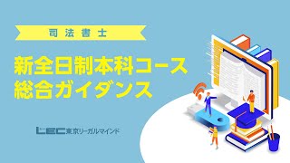 【LEC司法書士】新全日制総合ガイダンス