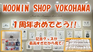 【ムーミン】ムーミンショップ横浜オープン1周年を祝う会