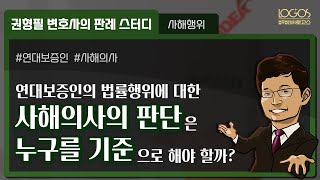 [연대보증인 사해행위] 연대보증인의 재산 처분행위를 사해행위로 평가하기 위해 필요한 사해의사, 누구를 기준으로 평가할까?