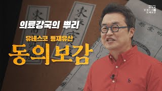 공동055_[200초유네스코등재유산] 동의보감 (f.한국문화정보원)｜큰★별쌤의 공(公)동역사구역