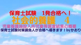 「2025年」保育士試験　1発合格へ！社会的養護　4 児童養護施設入所児童等調査結果の概要