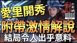 野哥愛里開秀自帶解說 但結局令人出乎意料!?//////傳說對決 Arena of Valor