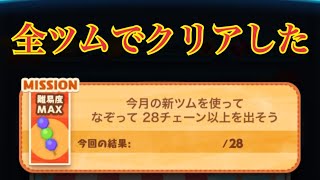 ツムツム ツムツムのお店屋さん【なぞって28チェーン以上】全ツムでクリアする方法！LINE Disney Tsum Tsum