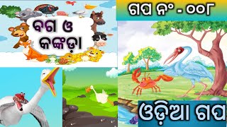 ଲୋଭୀ ବଗ ଓ କଙ୍କଡ଼ା || ଓଡ଼ିଆ ଗପ || ଗପ ନଂ ୦୦୮ ||The Greedy Crane And The Crab || Moral Story ||