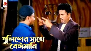 পুলিশের সাথে বেঈমানি | Durniti Domon - দুর্নীতি দমন | Rubel, Poly, Amit Hasan, Misha Showdagor |Clip