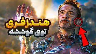 سوتی های عجیب فیلم انتقام جویان پایان بازی❌‼️🔥