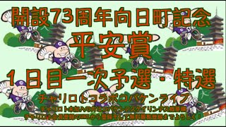 2023向日町記念初日チャリロトコラボコバケンライブ