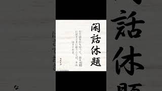 閑話休題かんわきゅうだい #なむしの #shorts #short  #名言 #四字熟語 #音読 #朗読 #睡眠用 #日本語