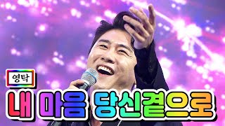 【클린버전】 영탁 - 내 마음 당신곁으로 💙사랑의 콜센타 27화💙