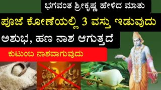 ಶ್ರೀಕೃಷ್ಣ: ದೇವರ ಕೋಣೆಯಲ್ಲಿ ಈ 3 ವಸ್ತುಗಳನ್ನು ಇಡುವುದು ಅಶುಭ, ಹಣ ನಾಶ ಆಗುತ್ತದೆ Vastu tips kannada