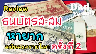 สะสมธนบัตรเก่า สมัยสงครามโลกครั้งที่ 2 ประเทศพม่า หาดูยาก#ธนบัตรสะสม#ธนบัตรพม่า#เงินพม่า