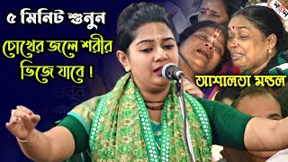 এমন করুণ কাহিনী জীবনেও শুনেননি? পাঁচ বছরের শিশু কিভাবে সম্ভব? || কুমারী আশালতা মন্ডল/Ashalota Mondal