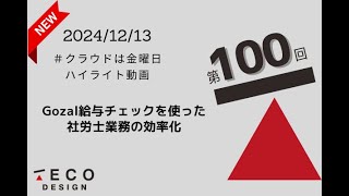 第100回【クラウドは金曜日】「Gozal給与チェックを使った社労士業務の効率化」