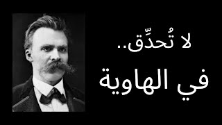 فريديرك نيتشه, الفيلسوف الألماني مؤلف رواية هكذا تكلم زرادشت  #حكم #اقوال #اقتباسات_عميقة