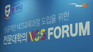 경복대, ‘성공적인 NCS 교육과정 도입을 위한 NCS 포럼’ 개최