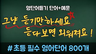 [초등영어단어#35] 초등기초필수영어단어800개 ㅣ그냥 듣기만 하세요.듣다보면 외워져요! ㅣ기초영어단어듣기 ㅣ기초생활영어단어와 예시문장을 매일매일 영어 반복 듣기로 시작하세요!