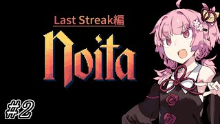 【Noita# 123】葵ちゃん、魔女になるってよ【WinStreak 1】