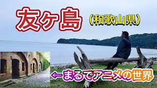 無人島の友ヶ島に行ってきた【第17足】