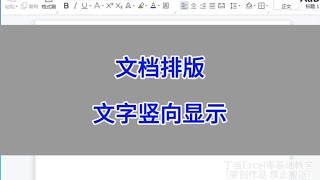 WPS文档排版：文字竖向显示。 #wps #excel #办公技巧 #干货分享