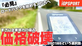 【ロードバイク】このサイコン価格がおかしいって‼︎ iGPSPORT BSC100s